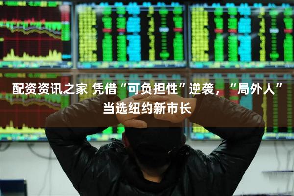 配资资讯之家 凭借“可负担性”逆袭，“局外人”当选纽约新市长